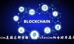 Tokenim美国总部详解：了解Tokenim的全球布局与发展