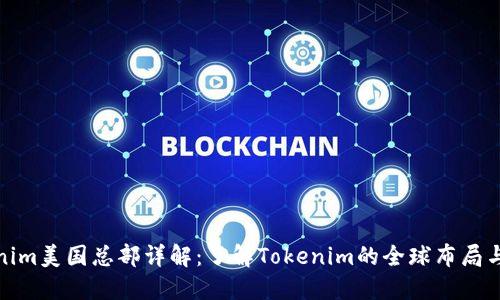 Tokenim美国总部详解：了解Tokenim的全球布局与发展