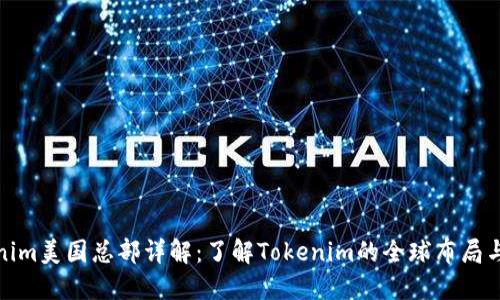 Tokenim美国总部详解：了解Tokenim的全球布局与发展