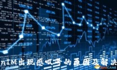  TokenIM出现感叹号的原因及解决方法