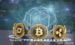 Tokenim 2.0 弹出问题解析及解决方案