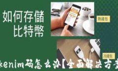 忘记Tokenim码怎么办？全面解决方案与指南