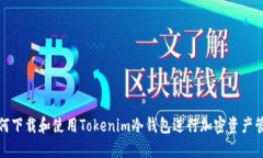 如何下载和使用Tokenim冷钱包进行加密资产管理