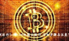 如何进行TokenIM的转出操作：详细步骤与注意事项