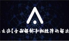 手机坏了怎么办？全面解析手机故障的解决办法