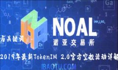 与关键词2019年最新TokenIM 2.0官方空投活动详解
