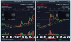 线下交易USDT钱包协议全解析：安全交易的指南
