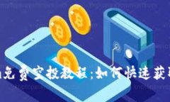最新Tokenim免费空投教程：如何快速获取并安装钱