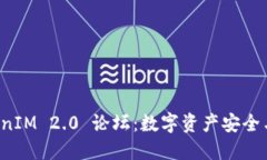 深入探讨 TokenIM 2.0 论坛：数字资产安全与管理的