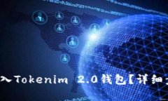 : PIG币如何转入Tokenim 2.0钱包？详细步骤与注意事