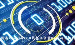 如何在Tokenim 2.0钱包上出售USDT的详细指南