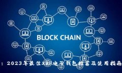 : 2023年最佳XRP电子钱包推荐及使用指南