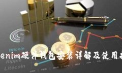 Tokenim硬件钱包安装详解及使用指南