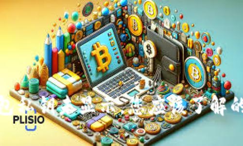 比特币钱包私钥未显示，您应该了解的关键内容