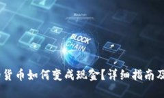 tokenim2.0的货币如何变成现金？详细指南及相关问