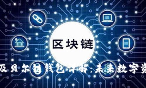 以太坊创始人及贝尔链钱包详解：未来数字资产管理的选择