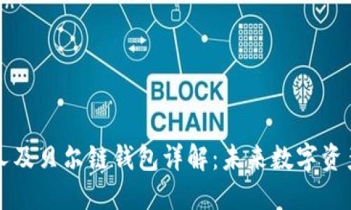 以太坊创始人及贝尔链钱包详解：未来数字资产管理的选择