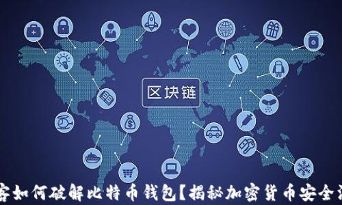 
黑客如何破解比特币钱包？揭秘加密货币安全漏洞