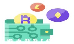 黑客如何破解比特币钱包？揭秘加密货币安全漏