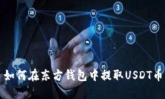 如何在东方钱包中提取U