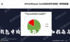 如何在狗狗币钱包中购买