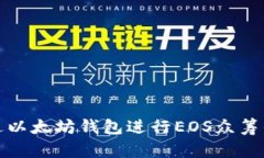 : 如何通过以太坊钱包进行EOS众筹的完整指南
