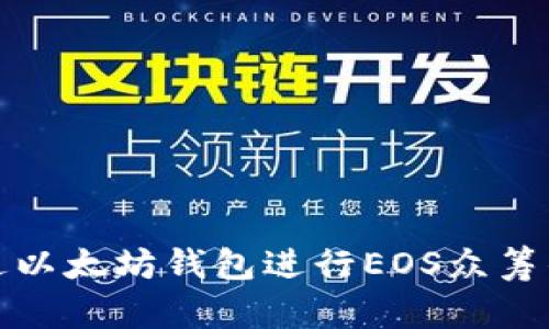 : 如何通过以太坊钱包进行EOS众筹的完整指南