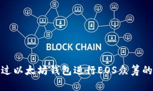 : 如何通过以太坊钱包进行EOS众筹的完整指南