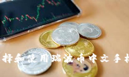 如何选择和使用瑞波币中文手机钱包？
