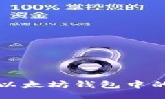 如何查询以太坊钱包中的代币余额