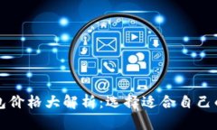 以太坊最可靠的钱包价格大解析：选择适合自己