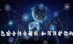 比特币钱包安全性全解析：如何保护你的数字资