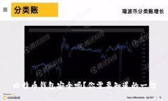 比特币钱包安全吗？你需要知道的一切