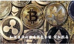 : 如何查询比特币钱包余额：详细指南