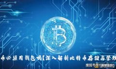 比特币必须用钱包吗？深