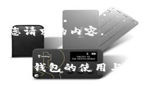 提示：以下是您请求的内容。


全面了解狗狗币钱包的使用与管理：视频教程