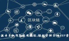瑞波币手机钱包使用教程：轻松管理你的XRP资产
