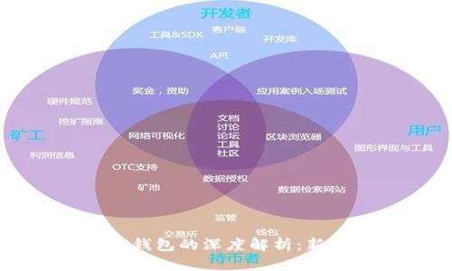 以太坊与TP钱包的深度解析：新手必读指南