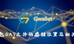 比特币钱包DAT文件的存储位置及相关问题解析