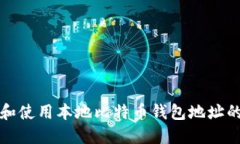如何选择和使用本地比特币钱包地址的完整指南