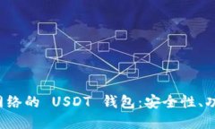 基于比特币网络的 USDT 钱包：安全性、功能与使