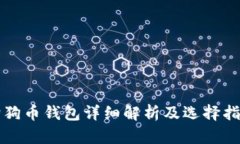 狗狗币钱包详细解析及选择指南