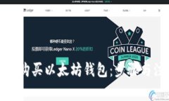 如何合法购买以太坊钱包：步骤与注意事项