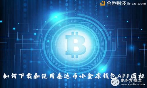 如何下载和使用泰达币小金库钱包APP图标