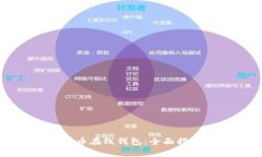 如何下载安装比特币在线钱包：全面指南与常见