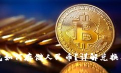 比特币钱包如何存储人民币？详解兑换与存取策