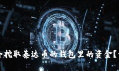 如何安全挖取泰达币的钱包里的资金？详尽指南