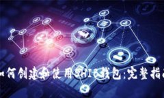 如何创建和使用SHIB钱包：完整指南