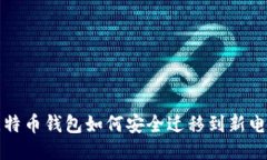 比特币钱包如何安全迁移到新电脑