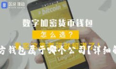 以太坊官方钱包属于哪个公司？详细解析与推荐